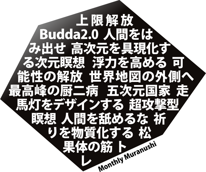 月刊村主、世界平和やビジネスなどを語る